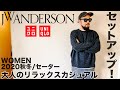 【UNIQLO and JW ANDERSON】2020秋冬 セットアップ コーデ&レビュー 【メンズ/購入品】