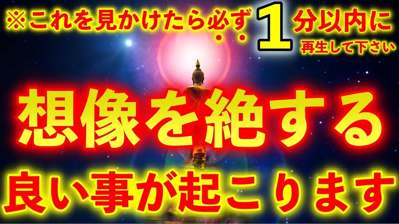 ※見かけたら必ず1分以内に見ておいて下さい。本当に想像を絶する良い事が起きます【不思議な力を持つこの動画を再生すると、凄い事が起き願いが叶って ...