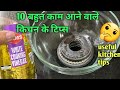 10 बहुत ही काम आने वाले किचन के टिप्स / Amazing Kitchen Tips and Tricks in Hindi /Best Kitchen Tips