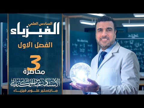 المحاضرة الثالثة ثابت العزل وتجربة فراداي استاذ عباس الكناني فيزياء السادس العلمي