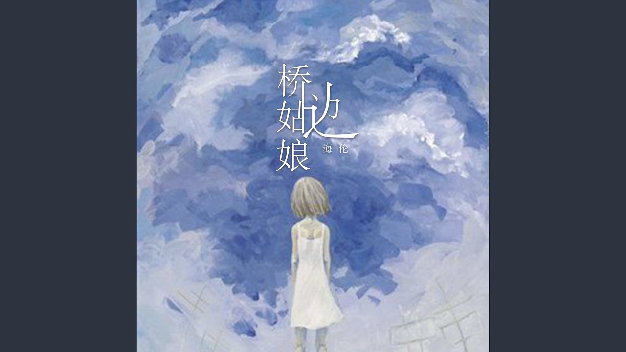 桥边姑娘 bekijken op YouTube