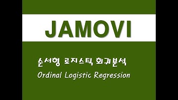 자모비를 활용한 기초통계 - (17) 순서형 로지스틱 회귀분석(Ordinal Logistic Regression)