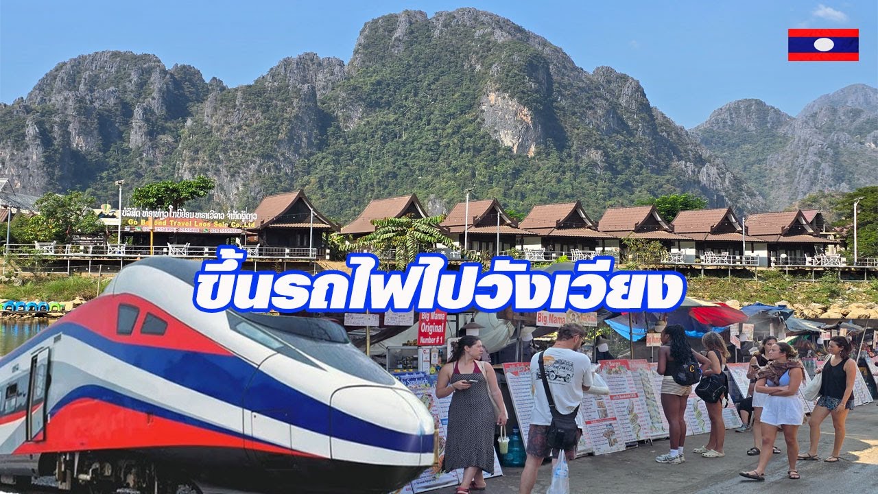 ขึ้นรถไฟไปวังเวียง