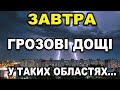 ПОГОДА НА ЗАВТРА - 14 ЖОВТНЯ! Прогноз погоди в Україні!!!