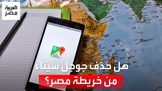 حذف جوجل سيناء وتقسيماتها من خريطة مصر.. ما الحقيقة؟