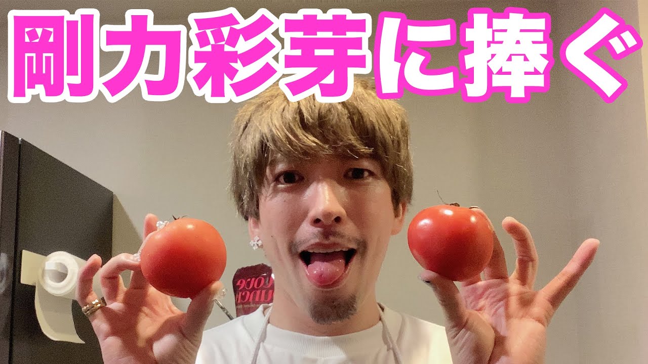 【剛力彩芽さんへ】チャラ男が愛を込めて作ったトマト料理！誕生日プレゼントはこれで決まり！