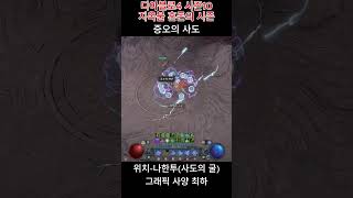 디아블로4 시즌10 지옥불 혼돈의 시즌 증오의 사도 #디아블로4 #디아4 #diablo4 #gaming