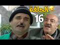 مسلسل عش المجانين الحلقة 16 كاملة 
