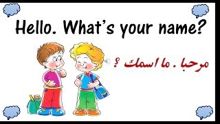 اهم و ابسط العبارات لتعلم كيفية التعارف و تكوين الصداقات باللغة الانجليزية