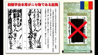 【創価学会員さんへ：ニセ本尊について-1】なぜニセなのか。　http://dakkai.net/