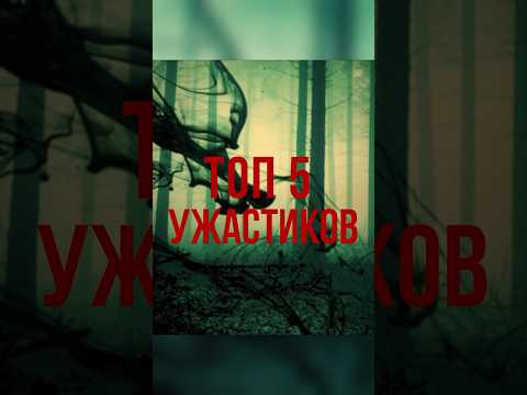 ТОП 5 ФИЛЬМОВ УЖАСОВ #кино #фильмы #топ #ужасы #триллер