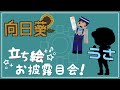 【向日葵】立ち絵お披露目会!【うさ】