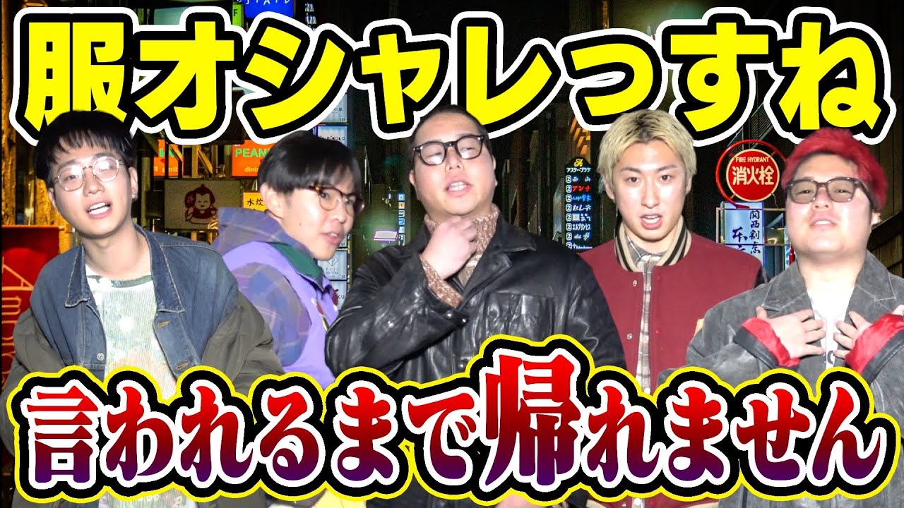 過酷】街中で「服オシャレですね」と言われるまで帰れませんが地獄すぎ