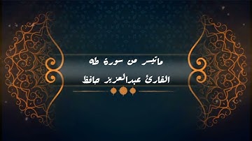 تلاوة حجازية لما تيسر من سورة طه القارئ عبدالعزيز حافظ