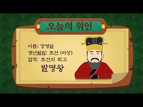 어린이한국사 | 초등한국사 | 장영실 | 드라마로 만나는 위인전 | 위인들의 비하인드 스토리 | 어린이 놀이교육 방송 | Play&amp;amp;Learn TV