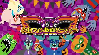 よみうりランド　お化け屋敷「ヒュ～ドロ」ハロウィン仮面パーティー