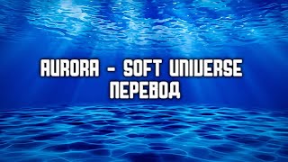 Aurora - soft universe [ремейк перевода] screenshot 5