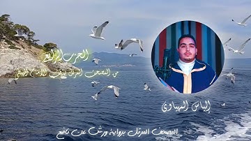 Hizb 4 المصحف المرتل | القارئ إلياس المهياوي | الحزب الرابع | رواية ورش عن النافع HD