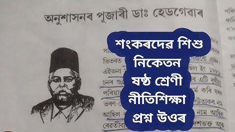 #Class 6 nitimalika sankardev shishu niketan অনুশাসনৰ পুজাৰী ডাঃ হেডগেৱাৰ / question answer 