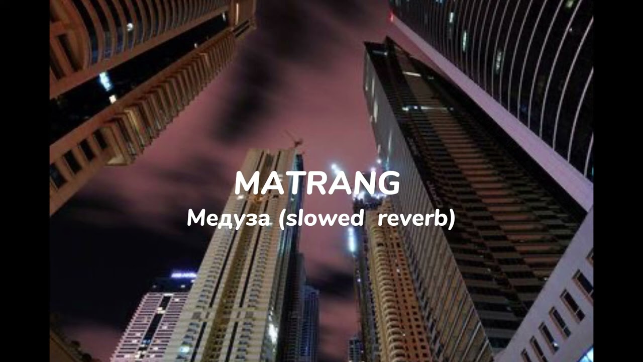 MATRANG - Медуза (slowed  reverb)