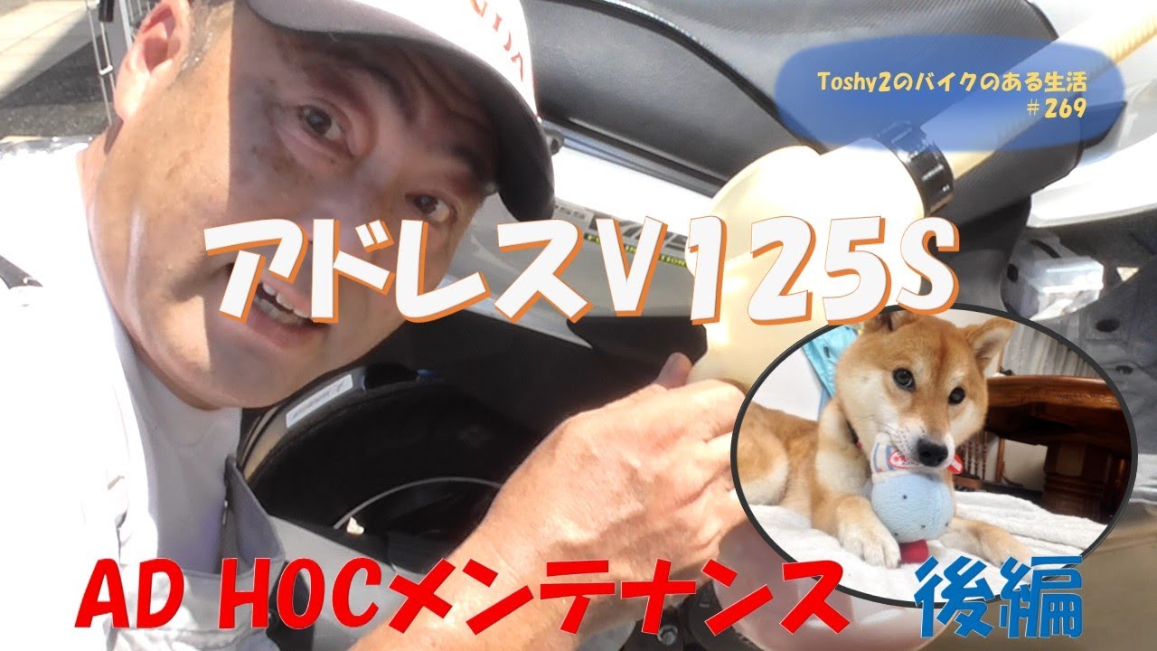 269 アドレスV125S AD HOCメンテナンス 後編 - YouTube