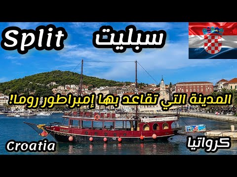 السياحة في كرواتيا إجازة في مدينة سبليت العتيقة Split Croatia