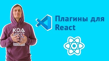 Готовим VS Сode для работы с React