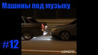 Тачки под музыку! Крутые видео с машинами под музыку! Музыка 2019!№12