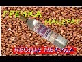 🥛🥛🥛 ГРЕЧНЕВАЯ ВОДКА🙈🙈🙈 ГРЕЧНЕВЫЙ МАЦЕРАТ✌️✌️✌️