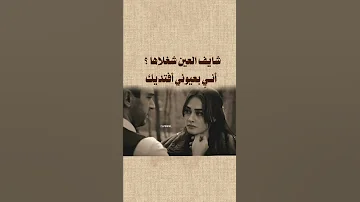شايف العين شغلاها 
