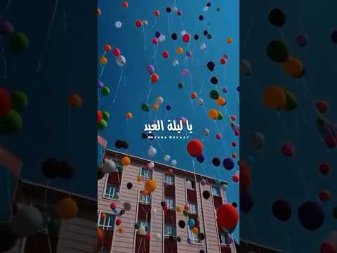 ياليلة العيد أنستينا