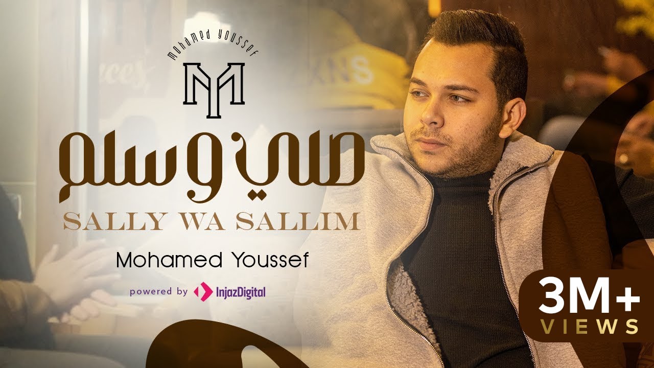 Sally Wa Sallim (Yally Same'na) - Mohamed Youssef | صلي و سلم (ياللي سامعنا) - محمد يوسف