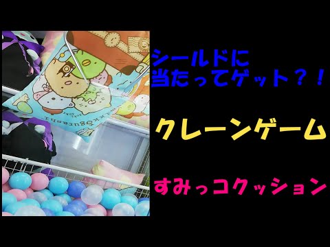 【クレーンゲーム】シールドに当たってゲット？！可愛いすみっコぐらし枕にチャレンジ！！