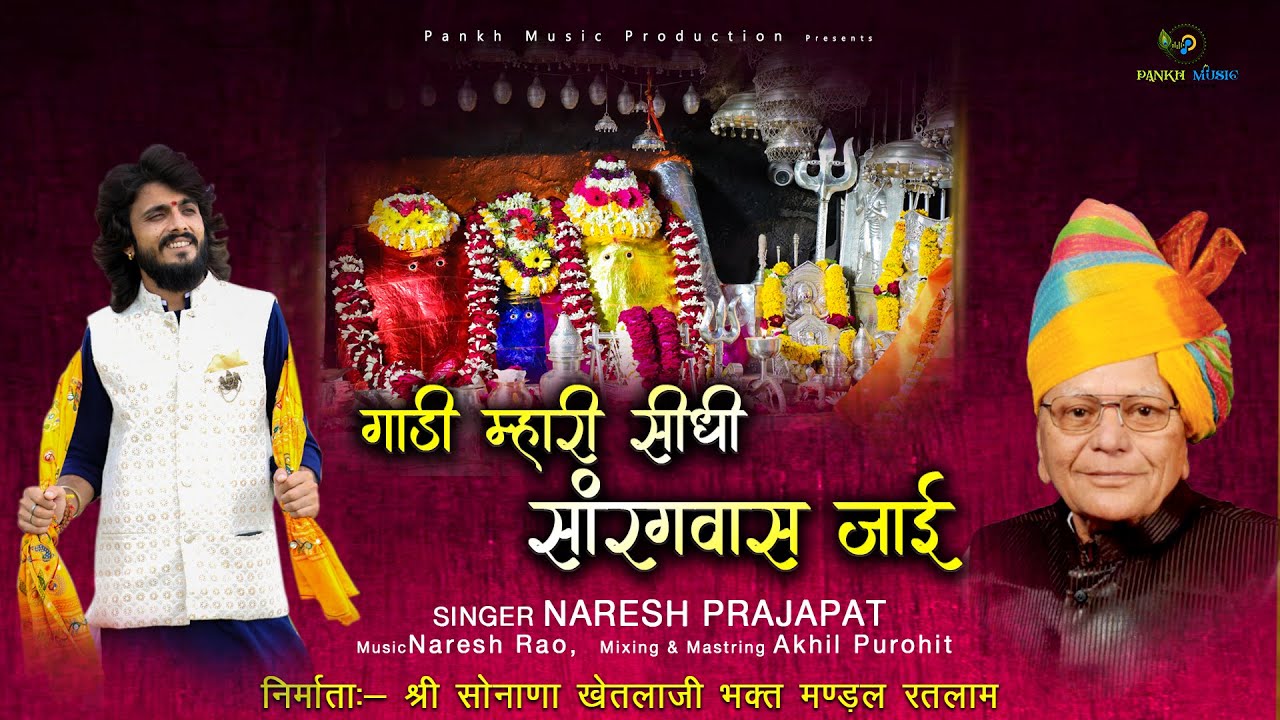 GAADI MAARI SIDHI SARGWAAS JAAYE// Naresh Prajapat  Ruppura // Khetlaji New Song