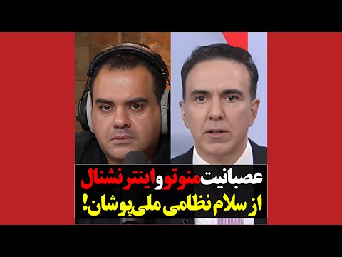 عصبانیت منوتو و اینترنشنال از سلام نظامی