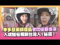 李多慧大雨環島！入境隨俗解鎖「台灣人隱藏細節」素顏認不出來老闆看呆ＸＤ 同框花蓮市長 羞喊：怎麼辦！｜三立新聞LIVE