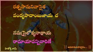 Sri Rama Apaduddharaka Stotram (Sri Rama Raksha Stotram) with Lyrics in Telugu