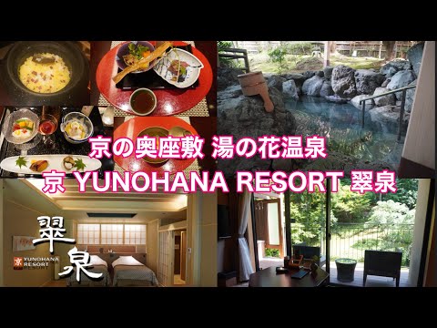 京 YUNOHANA RESORT翠泉　SUISEN /出雲大神宮/カフェ・ド・マザーズ/丹波かめおか光秀物語　ききょうの里/蕎食きむら