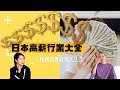 【日本收入與支出(1)收入篇】日本薪資手冊!賺多少才算是高薪?收入高的職業有哪些、怎麼選?|日本でいう高年収はいくら?憧れの職種は?日本のお金事情 #日本工作 #日本薪水 #日本收入 #あみあんどりー