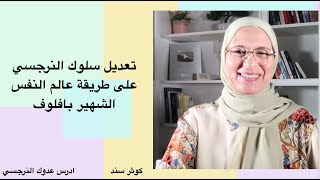 تعديل سلوك النرجسي على طريقة 