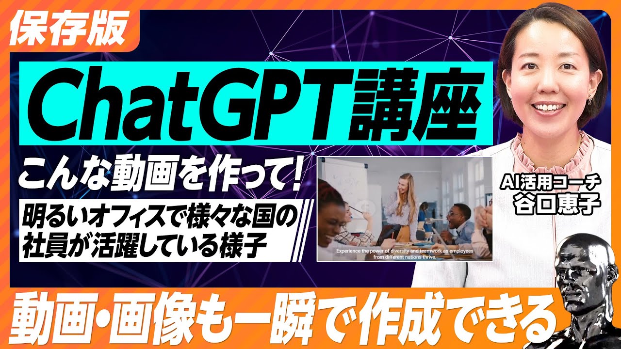 【保存版 ChatGPT講座】マーケティング／文章生成／ネタ出し／ライティング／プレゼンの構成案・文章・スライド作成／動画・画像作成／キャリア相談／英会話練習／転職対策／職務経歴書・英文CV作成