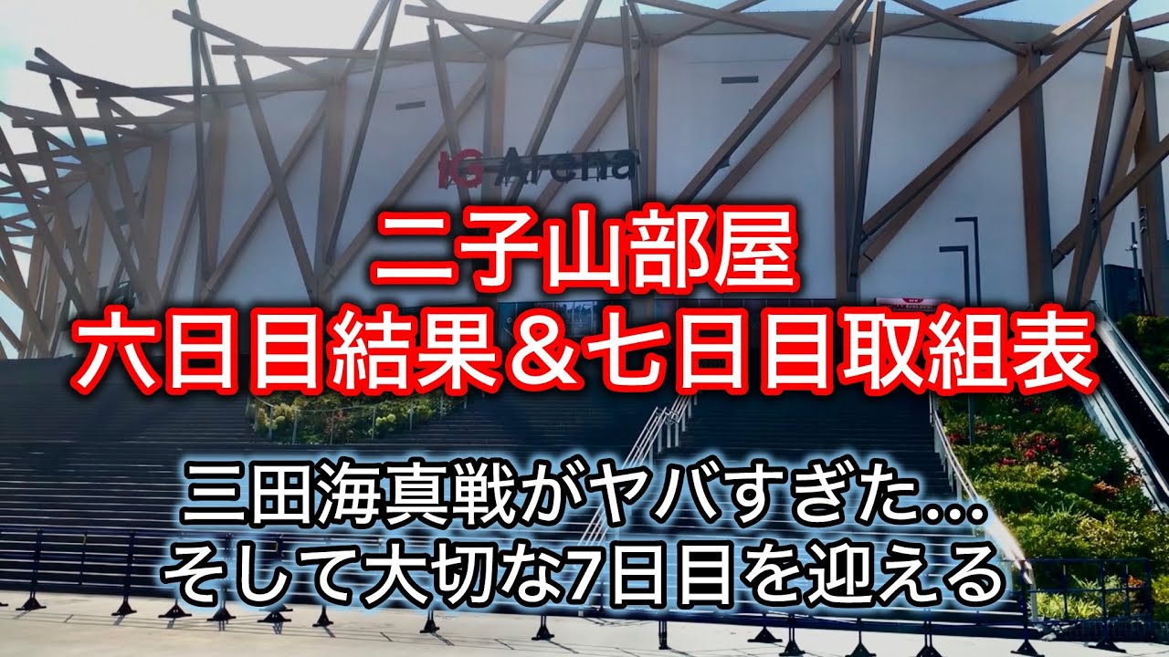 解説版】二子山部屋6日目結果＆7日目取組表 名古屋場所 - YouTube