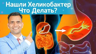 ХЕЛИКОБАКТЕР ПИЛОРИ. КАК ЛЕЧИТЬ БЕЗ АНТИБИОТИКОВ.