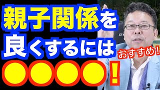 「余計な一言で子供を傷つけてしまう」の対処法【精神科医・樺沢紫苑】