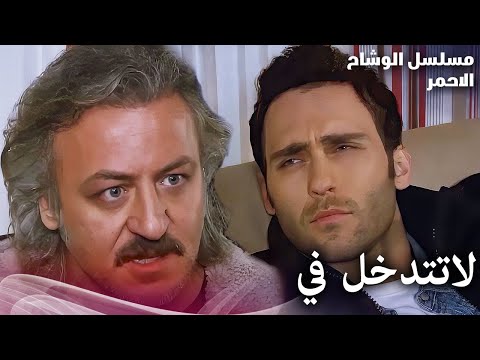 لاتتدخل في !!! - مسلسل الوشاح الأحمر - مدبلج بالعربية - Arabic Dubbed