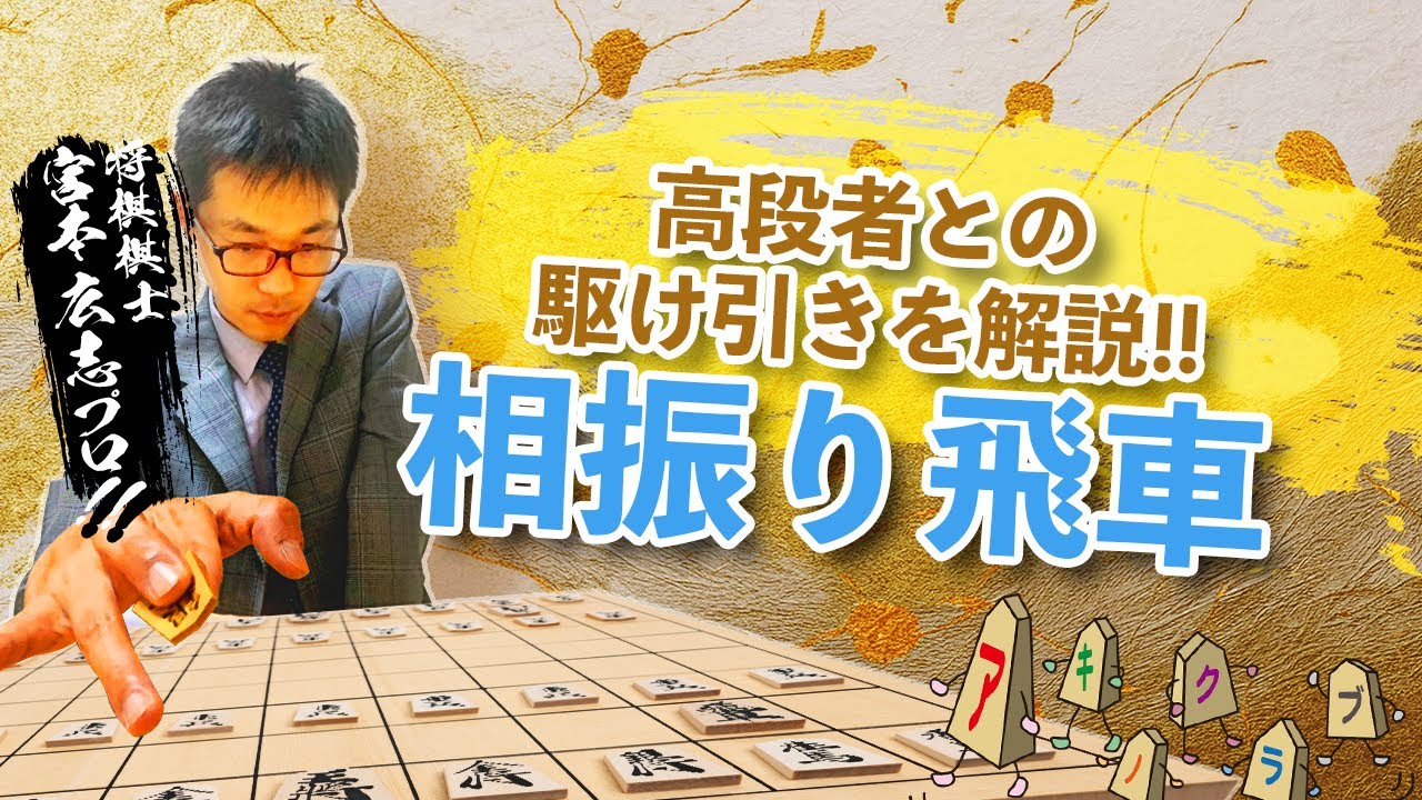 【相振り飛車】高段者との駆け引きを徹底解説！中盤で差がつく考え方とは？