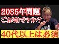 【ホリエモン】40代以上必見!人生後半充実するためにやるべきことPart②~東京オリンピックの裏にあった目的と2035年問題について語ります。