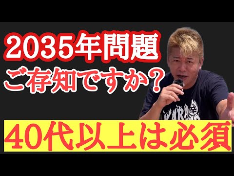 【ホリエモン】40代以上必見！人生後半充実するためにやるべきことPart②～東京オリンピックの裏にあった目的と2035年問題について語ります。