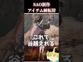 【SAO体験版】最速移動方法！！瞬転符！！ #sao　#saoub　#SAOEoA