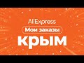 🔴 ЗАКАЗ с АлиЭкспресс в Крым 2021 МАРТ